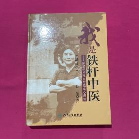 我是铁杆中医：彭坚学术观点与临床心得集（增订本）