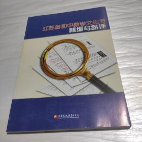 江苏省初中数学文化节精编与品评