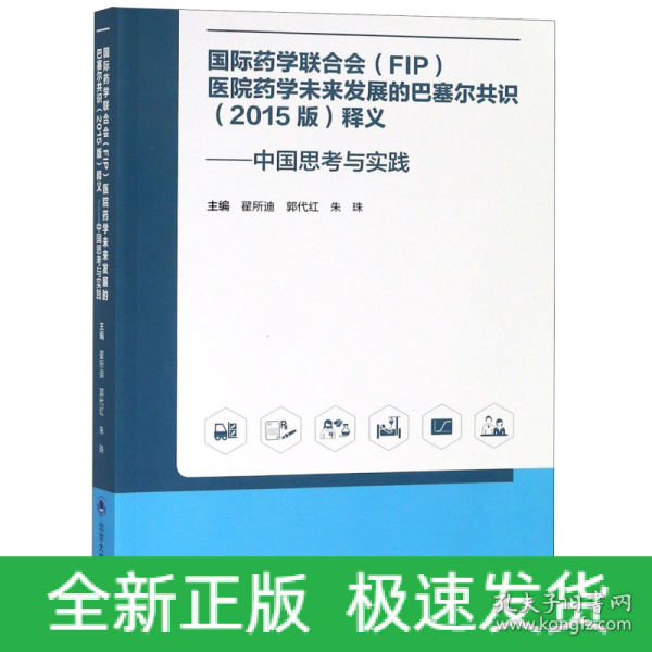 国际药学联合会(FIP)医院药学未来发展的巴塞尔共识(2015版)释义——中国思考与实践 