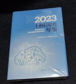 2023上海信息化年鉴