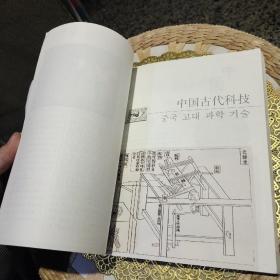 【内页有部分笔迹划线】中国文化常识（中韩对照）国务院侨务办公室、国家汉语国际推广领导小组办公室  编  外语教学与研究出版社 9787560061542