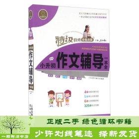 特级教师全程点拨：小升初作文辅导一本全