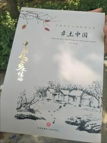 中国文学大师经典文库：乡土中国