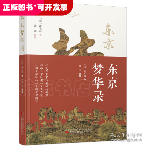 东京梦华录 一部文字版《清明上河图》