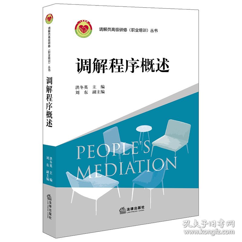 调解程序员概述 9787519747336 洪冬英 主编 法律出版社