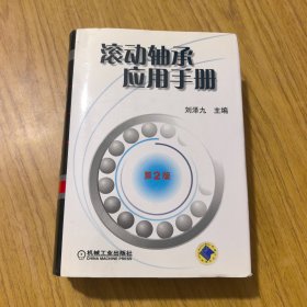 滚动轴承应用手册