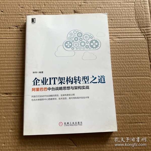 企业IT架构转型之道 阿里巴巴中台战略思想与架构实战