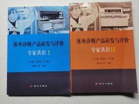 体外诊断产品研发与评价专家共识 I II （两本合售）