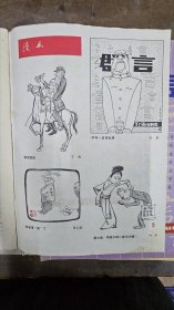 1985年《群言》第2、3、4、5、6、8、9期，共七本 含中国画、漫画等刊影欣赏