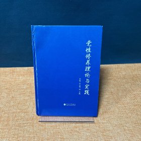 党性修养理论与实践