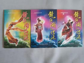 鏡泊湖的傳說(shuō)上中下三冊(cè)