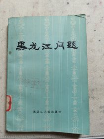 黑龙江问题 仅印1950册