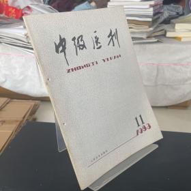 【无笔记】中级医刊1983年第11期