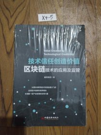 技术信任创造价值：区块链技术的应用及监管