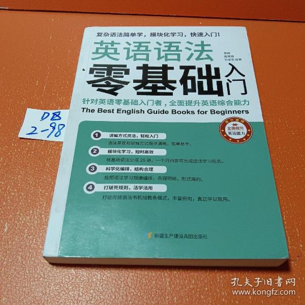 英语语法零基础入门（复杂语法简单学，模块化学习快速入门）