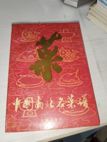 中国南北名菜谱