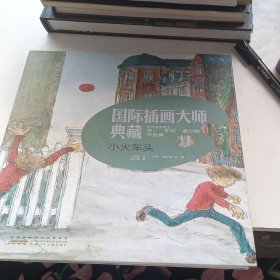 国际插画大师典藏书系1册:小火车头