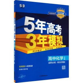 曲一线高中化学选择性必修3有机化学基础人教版2021版高中同步配套新教材五三