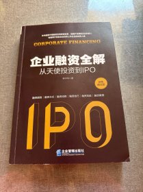 企业融资全解：从天使投资到IPO