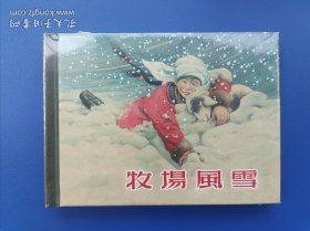 （未开封）《牧场风雪》小精【连环画】