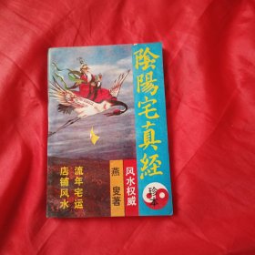 阴阳宅真经