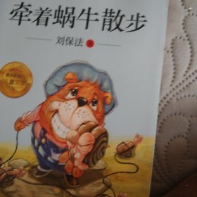儿童文学名家名作美绘本：牵着蜗牛散步（注音版）
