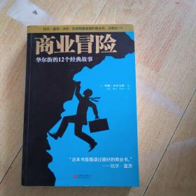 商业冒险：华尔街的12个经典故事