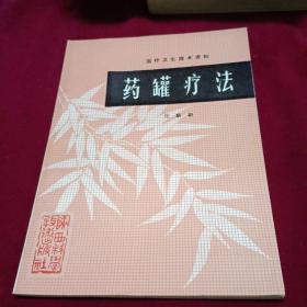 药罐疗法【医疗卫生技术资料】1983年一版一印，全新库存书