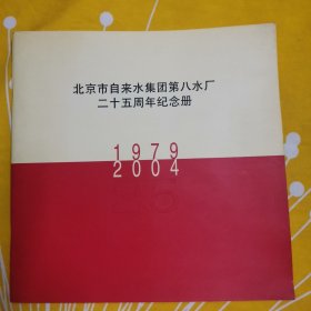 北京市自来水集团第八水厂25周年纪念册1979—2004