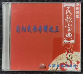 旬阳民歌专辑之三（CD*2）