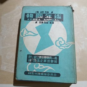 韩国年鉴1958韩文原版
