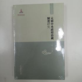 中国边疆研究文库：元朝中央政府治藏制度研究