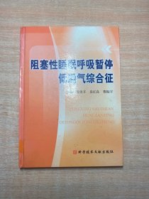 阻塞性睡眠呼吸暂停低通气综合征