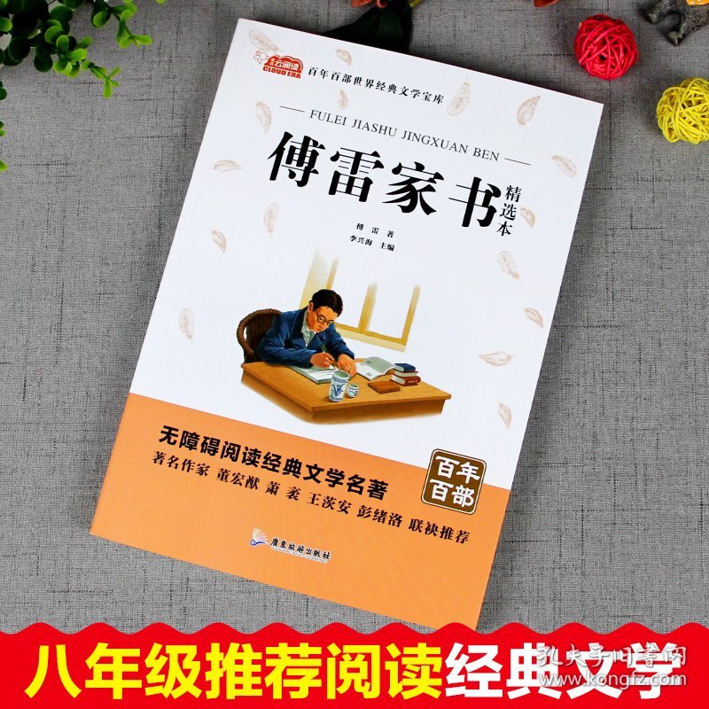 傅雷家书精选本傅雷著李兴海主编9787557022884广东旅游