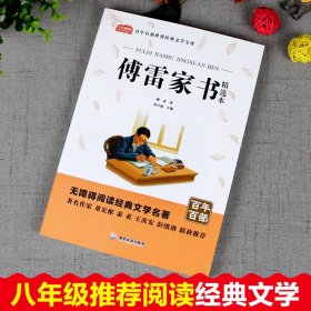 傅雷家书精选本傅雷著李兴海主编9787557022884广东旅游