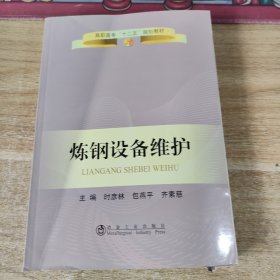 高职高专“十二五”规划教材：炼钢设备维护