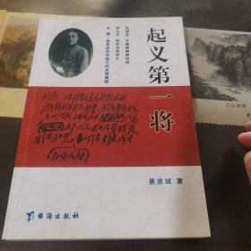 起义第一将
