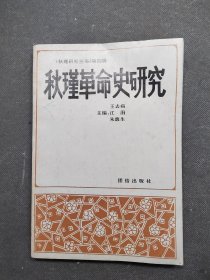 《秋瑾研究叢書》第四輯：秋瑾革命史研究