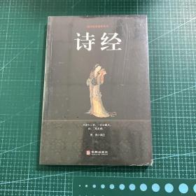 诗经/国学经典精粹丛书