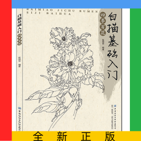 白描基础入门(四季百花)