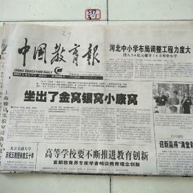中国教育报2003年9月7日