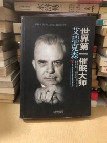 世界第一催眠大师