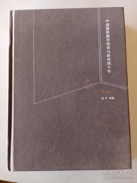中国课程教学改革四十年 中卷
