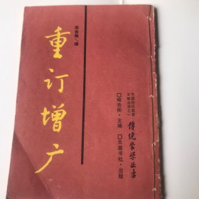 重订增广