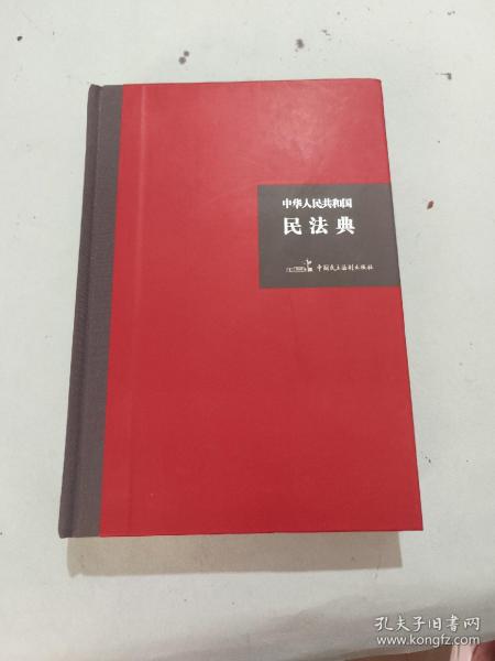 中华人民共和国民法典（32开硬壳精装大字版）附草案说明