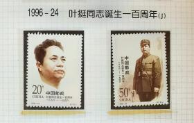 1996-24叶挺邮票