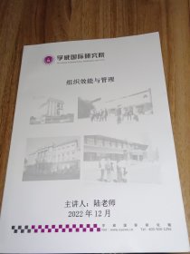 學(xué)威國(guó)際研究院組織效能與管理