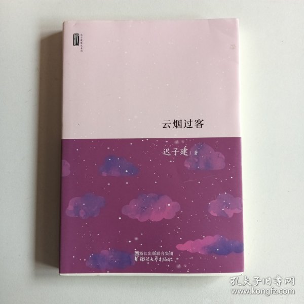 迟子建散文系列：云烟过客