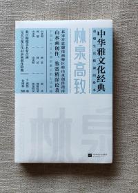 【正版保证】中华雅文化经典：林泉高致 中国古典山水写意工笔国画