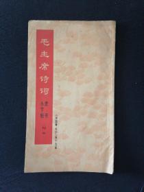 字帖 毛主席诗词隶书小字帖 《沁园春 长沙》等十九首